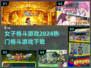 🔥2024热门女子格斗游戏下载秘籍💥