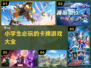 小学生必玩卡牌游戏🔥2024超全推荐！