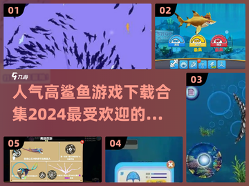 🔥2024超人气鲨鱼游戏下载合集🎮截图1