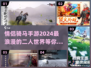 ✨2024超好玩情侣骑马手游🔥甜蜜冒险等你来！
