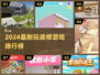2024超耐玩装修游戏排行🎮必收藏！