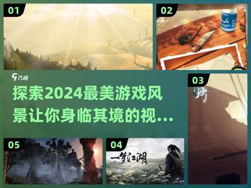 2024必玩！这些游戏风景美到窒息🔥截图1