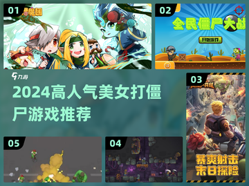 🎮美女打僵尸游戏推荐！2024必玩🔥截图1