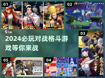 🔥2024必玩对战格斗游戏推荐🎮截图1