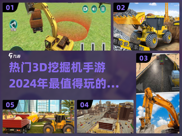 2024必玩🔥3D挖掘机手游排名❗截图1
