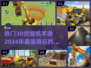 2024必玩🔥3D挖掘机手游排名❗