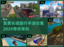 🔥2023超火免费长途旅行手游合集🎉