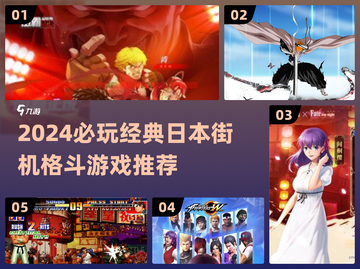 🔥2024必玩日本街机格斗游戏汇总💥🎮截图1
