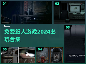 😱2024必玩！免费纸人游戏合集🔥截图1