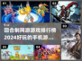 回合制手游排行榜🌟2024必玩🔥