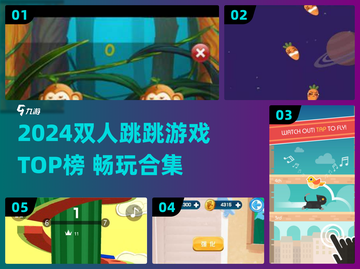 🔥2024双人跳跳游戏TOP榜💥🎮截图1