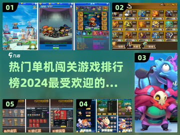 🔥2024最受欢迎单机闯关手游排行榜🔥截图1