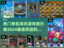 🔥2024最受欢迎单机闯关手游排行榜🔥