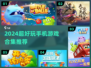 🎮2024超好玩手机游戏合集！🔥