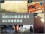 2024必玩！这些游戏风景美到窒息✨
