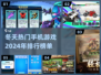 冬天必备🔥2024高人气手机游戏排行🎮