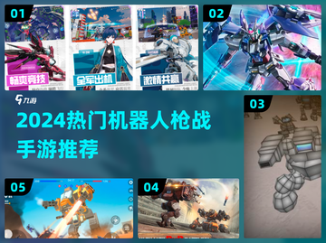 🔥2024机器人枪战手游TOP榜💥🎮截图1