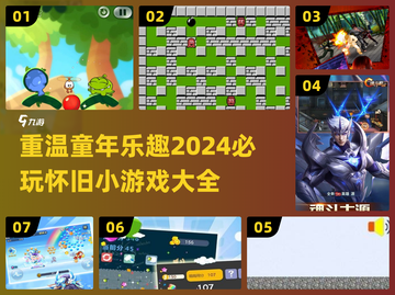  Childhood Fun🔥2024必玩怀旧小游戏合集🎮截图1
