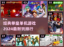 拳皇爱好者必看！🔥2024最耐玩的拳皇游戏排行✨