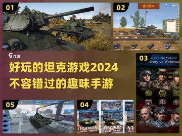 2024必玩🔥坦克手游大揭秘！💥截图1