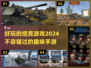 2024必玩🔥坦克手游大揭秘！💥