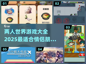 两人世界✨2025最IN双人游戏合集🔥截图1