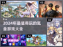 🔥2024必玩氪金游戏推荐，这些你都试过吗？🎮