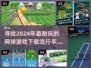 🔥2024必玩网球手游下载秘籍🎾