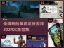🔥2024必玩单机武侠游戏合集✨