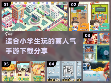 小学生必备🔥高人气手游下载分享🎉截图1