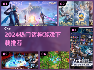 🎮2024诸神游戏合集！爆款推荐🔥截图1