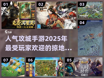 🔥2025最受欢迎攻城手游排行榜🎉截图1