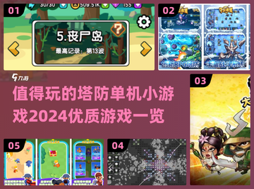 🔥2024必玩塔防单机小游戏合集💥截图1