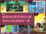 🔥2024必玩塔防单机小游戏合集💥