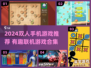 2024双人联机手游合集🔥闺蜜男友都能玩！🎮💥