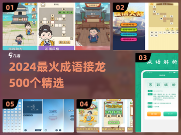 🔥500个成语接龙游戏大🔥盘！趣味挑战等你来💥截图1