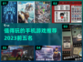 2023必玩🔥手机游戏TOP5🔥🎮