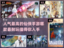 🔥2024必玩！超高人气仙侠手游推荐✨