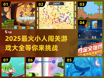 🔥2025超有趣小人闯关游戏合集🎮截图1