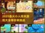 🔥2025超有趣小人闯关游戏合集🎮