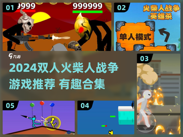 🔥双人火柴人战争游戏TOP榜💥截图1