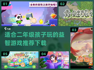 适合二年级孩子玩的🔥益智游戏下载💡截图1