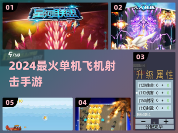 🔥2024爆爽飞机射击手游推荐✈💥截图1