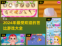 2024超🔥芭比游戏推荐，玩到停不下来！🎉