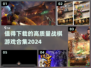 🔥2024必玩战棋游戏合集｜高质量下载推荐🎮