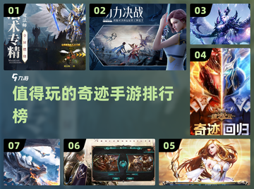 🔥奇迹手游推荐｜这些游戏你玩过吗？🎮截图1