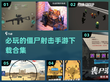 🔥2025必玩的僵尸射击手游合集🎉截图1