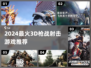 🔥2024最燃3D枪战游戏推荐💥