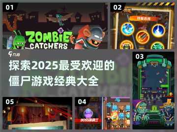 🔥2025必玩的僵尸游戏合集좀截图1