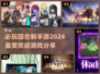 回合制手游🔥2024必玩推荐✨